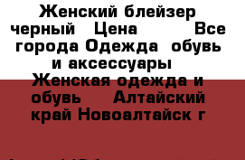 Женский блейзер черный › Цена ­ 700 - Все города Одежда, обувь и аксессуары » Женская одежда и обувь   . Алтайский край,Новоалтайск г.